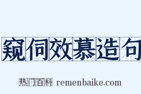 窥伺效慕造句是什么意思的图片